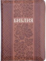 Библия средний формат