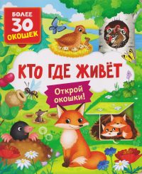 Кто где живет. Открой окошки. Более 30 окошек