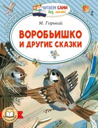 Воробьишко и другие сказки. Горький Максим Алексеевич