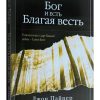 Бог и есть Благая весть. Джон Пайпер