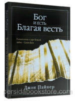 Бог и есть Благая весть. Джон Пайпер