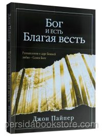 Бог и есть Благая весть. Джон Пайпер