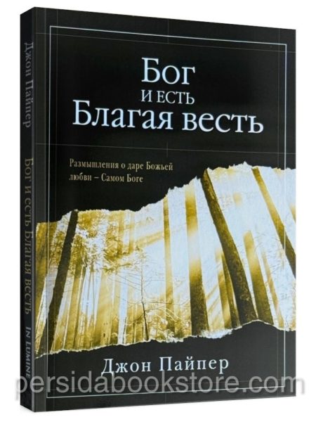 Бог и есть Благая весть. Джон Пайпер