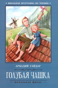 Голубая чашка. А. Гайдар