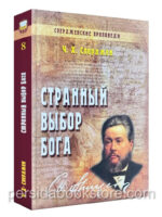 Странный выбор Бога. Чарльз Сперджен