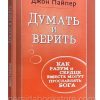 Думать и верить. Джон Пайпер