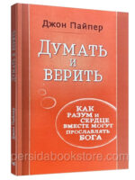 Думать и верить. Джон Пайпер