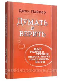 Думать и верить. Джон Пайпер