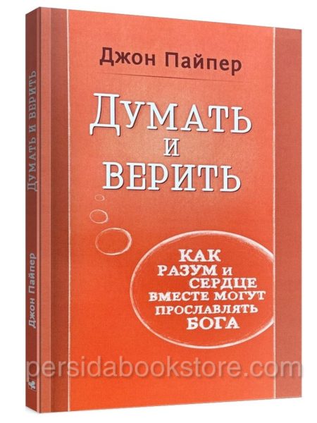 Думать и верить. Джон Пайпер