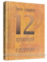 12 проповедей о верующих. Чарльз Сперджен