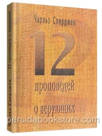 12 проповедей о верующих. Чарльз Сперджен