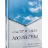 Секрет и сила молитвы. Салов-Астахов Н. И.