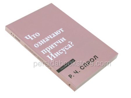Что означают притчи Иисуса? Спрол Р.Ч. - Image 3