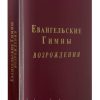 Евангельские гимны возрождения (нотный сборник)