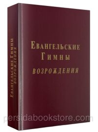Евангельские гимны возрождения (нотный сборник)