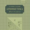 Арифметика. Учебник для 4 класса начальной школы. А. С. Пчелко, Г. Б. Поляк