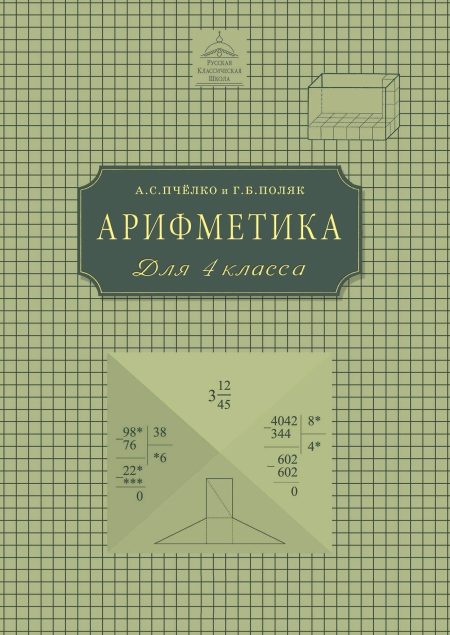 Арифметика. Учебник для 4 класса начальной школы. А. С. Пчелко, Г. Б. Поляк