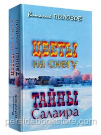 Цветы на снегу. Тайны Салаира. Виталий Полозов