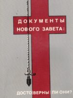 Документы Нового Завета: достоверны ли они? Фредерик Брюс