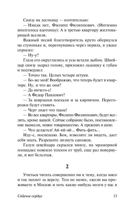 Собачье сердце. Булгаков М. А. — изображение 11