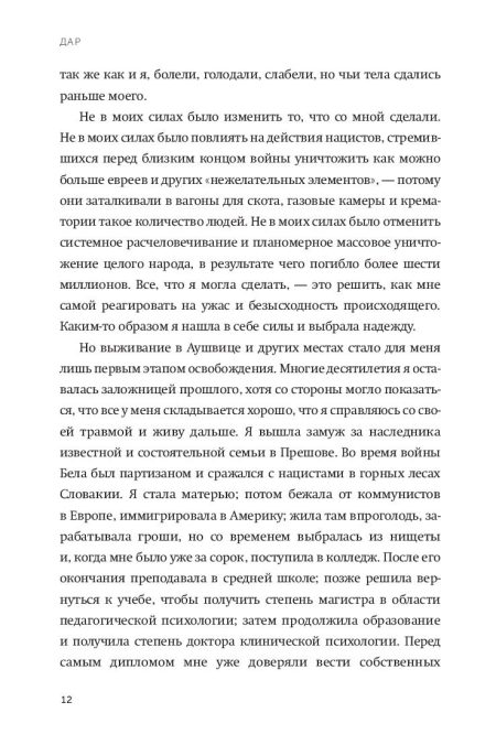 Дар. 12 ключей к внутреннему освобождению и обретению себя. Швалль-Вейганд Эсме, Эгер Эдит Ева - Image 9