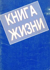 Книга жизни.
