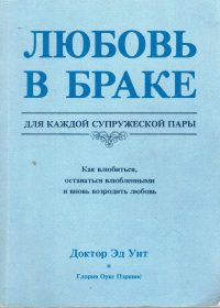 Любовь в браке. Эд Уит
