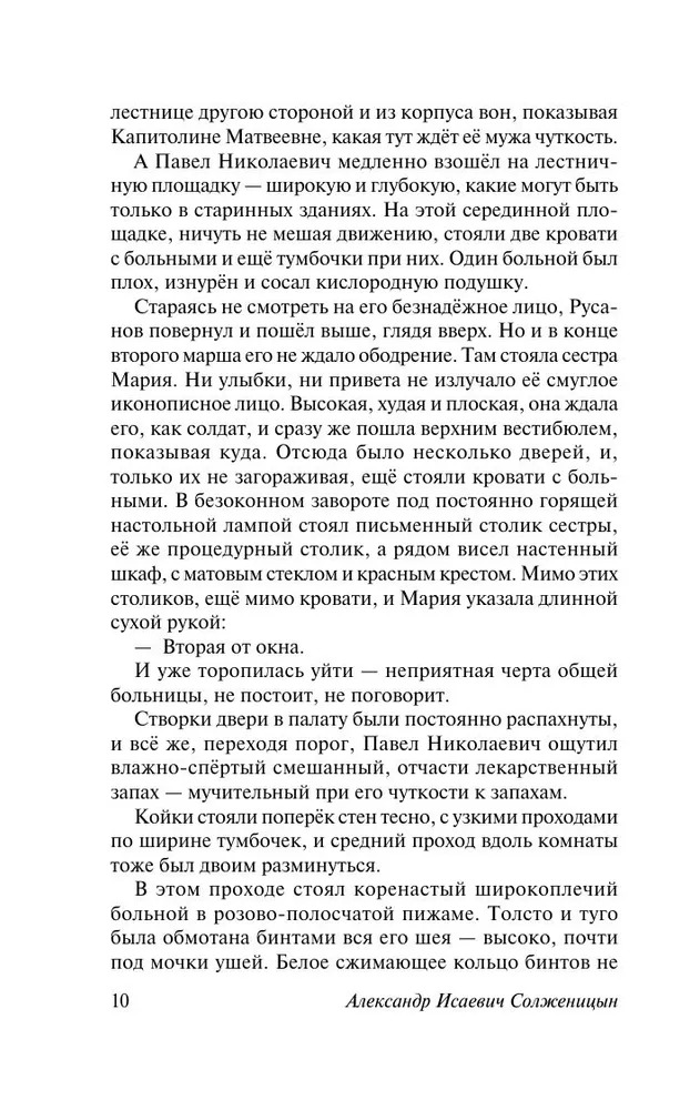 Раковый корпус. Александр Солженицын — изображение 9