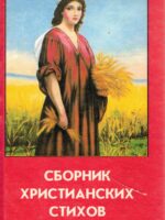 Сборник христианских стихов № 1
