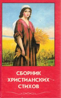 Сборник христианских стихов № 1