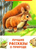 Лучшие рассказы о природе. Коллектив авторов