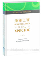 Доколе не отобразится в вас Христос. Освальд Чемберс