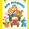 Про машину. Валентин Берестов