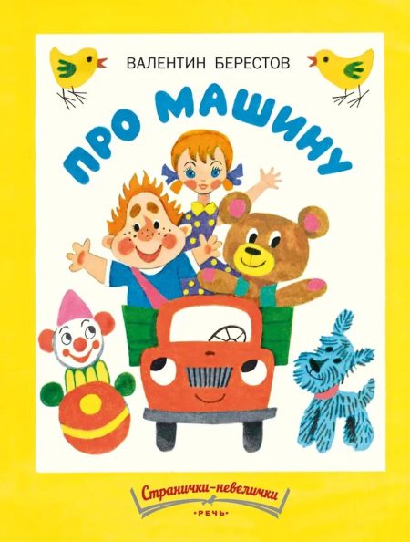 Про машину. Валентин Берестов