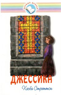 Джессика. Хэсба Стреттон