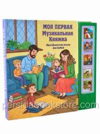 Моя первая музыкальная книжка. Христианские песни для детей