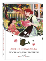 Аня из Инглсайда. Люси Мод Монтгомери. Книга 6