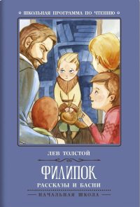 Филипок: рассказы и басни. Толстой Лев Николаевич