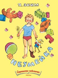 Неумейка. Яков Аким
