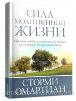 Сила молитвенной жизни. Сторми Омартиан