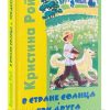 В стране солнца. Три друга. Кристина Рой