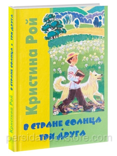В стране солнца. Три друга. Кристина Рой