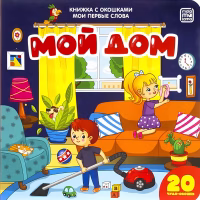 Мои первые слова. Мой дом. Книжка с окошками