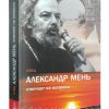 Отец Александр Мень отвечает на вопросы