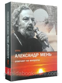 Отец Александр Мень отвечает на вопросы