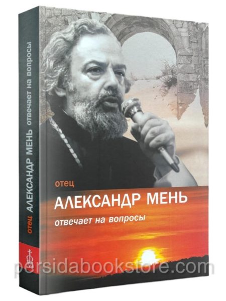 Отец Александр Мень отвечает на вопросы