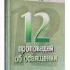 12 проповедей об освящении. Чарльз Сперджен