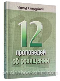 12 проповедей об освящении. Чарльз Сперджен