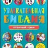 Увлекательная Библия. Следующий уровень
