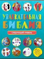 Увлекательная Библия. Следующий уровень